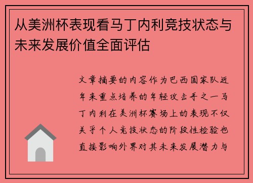 从美洲杯表现看马丁内利竞技状态与未来发展价值全面评估 从美洲杯表现看马丁内利竞技状态与未来发展价值全面评估
