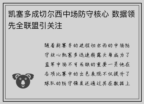 凯塞多成切尔西中场防守核心 数据领先全联盟引关注