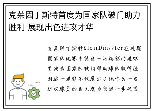 克莱因丁斯特首度为国家队破门助力胜利 展现出色进攻才华