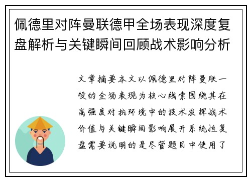 佩德里对阵曼联德甲全场表现深度复盘解析与关键瞬间回顾战术影响分析