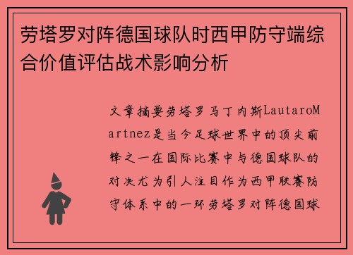 劳塔罗对阵德国球队时西甲防守端综合价值评估战术影响分析