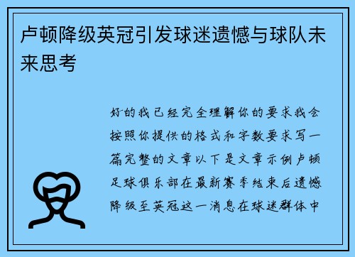 卢顿降级英冠引发球迷遗憾与球队未来思考