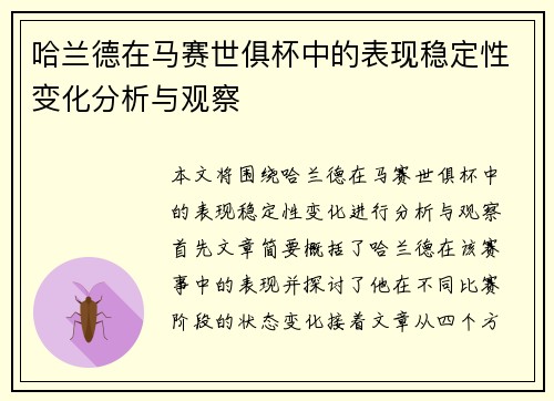哈兰德在马赛世俱杯中的表现稳定性变化分析与观察