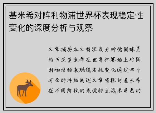 基米希对阵利物浦世界杯表现稳定性变化的深度分析与观察