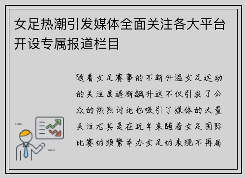 女足热潮引发媒体全面关注各大平台开设专属报道栏目