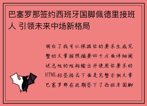 巴塞罗那签约西班牙国脚佩德里接班人 引领未来中场新格局