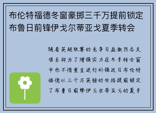 布伦特福德冬窗豪掷三千万提前锁定布鲁日前锋伊戈尔蒂亚戈夏季转会
