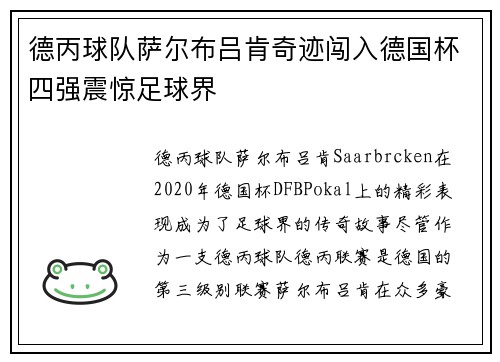德丙球队萨尔布吕肯奇迹闯入德国杯四强震惊足球界