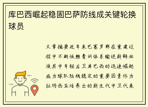库巴西崛起稳固巴萨防线成关键轮换球员 库巴西崛起稳固巴萨防线成关键轮换球员