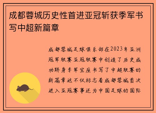成都蓉城历史性首进亚冠斩获季军书写中超新篇章