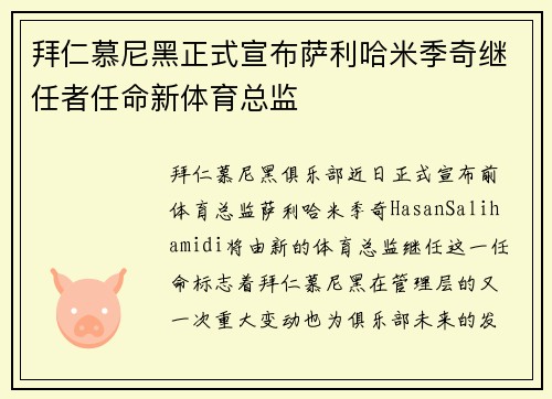 拜仁慕尼黑正式宣布萨利哈米季奇继任者任命新体育总监 拜仁慕尼黑正式宣布萨利哈米季奇继任者任命新体育总监