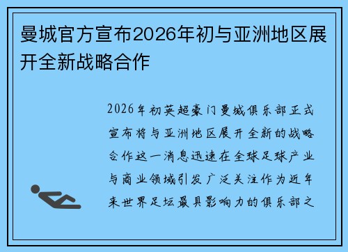 曼城官方宣布2026年初与亚洲地区展开全新战略合作 曼城官方宣布2026年初与亚洲地区展开全新战略合作