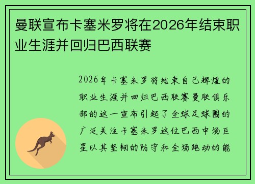 曼联宣布卡塞米罗将在2026年结束职业生涯并回归巴西联赛 曼联宣布卡塞米罗将在2026年结束职业生涯并回归巴西联赛