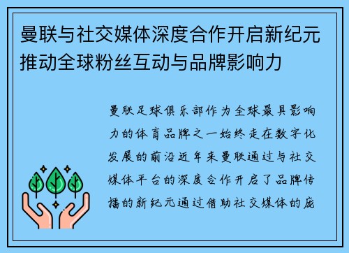 曼联与社交媒体深度合作开启新纪元推动全球粉丝互动与品牌影响力