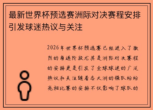 最新世界杯预选赛洲际对决赛程安排引发球迷热议与关注 最新世界杯预选赛洲际对决赛程安排引发球迷热议与关注