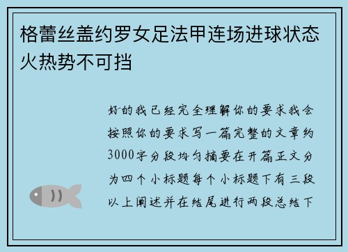 格蕾丝盖约罗女足法甲连场进球状态火热势不可挡