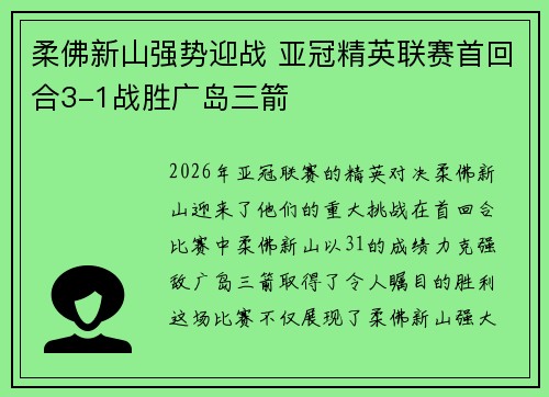 柔佛新山强势迎战 亚冠精英联赛首回合3-1战胜广岛三箭