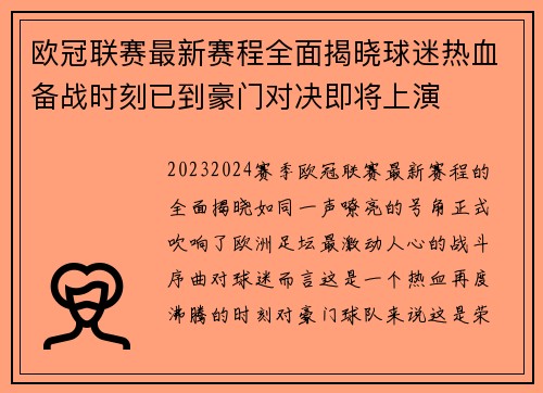 欧冠联赛最新赛程全面揭晓球迷热血备战时刻已到豪门对决即将上演 欧冠联赛最新赛程全面揭晓球迷热血备战时刻已到豪门对决即将上演