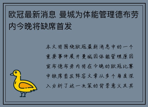 欧冠最新消息 曼城为体能管理德布劳内今晚将缺席首发