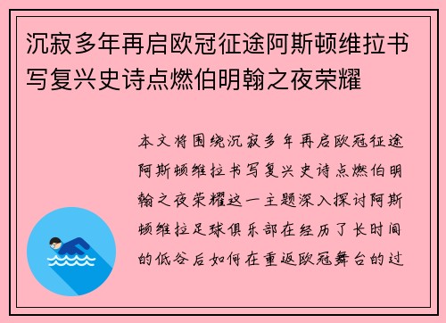 沉寂多年再启欧冠征途阿斯顿维拉书写复兴史诗点燃伯明翰之夜荣耀