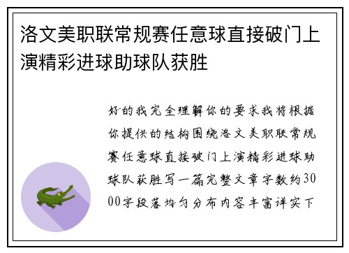 洛文美职联常规赛任意球直接破门上演精彩进球助球队获胜 洛文美职联常规赛任意球直接破门上演精彩进球助球队获胜