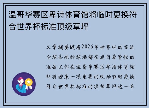 温哥华赛区卑诗体育馆将临时更换符合世界杯标准顶级草坪