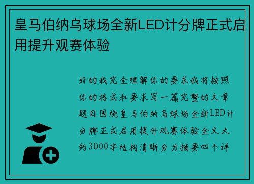 皇马伯纳乌球场全新LED计分牌正式启用提升观赛体验 皇马伯纳乌球场全新LED计分牌正式启用提升观赛体验