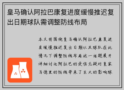 皇马确认阿拉巴康复进度缓慢推迟复出日期球队需调整防线布局
