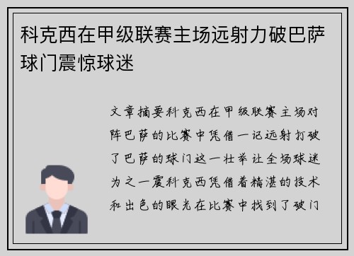 科克西在甲级联赛主场远射力破巴萨球门震惊球迷