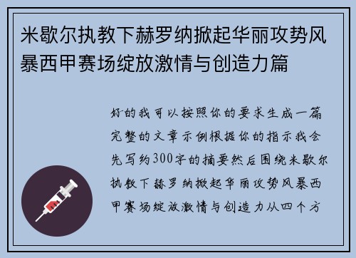 米歇尔执教下赫罗纳掀起华丽攻势风暴西甲赛场绽放激情与创造力篇 米歇尔执教下赫罗纳掀起华丽攻势风暴西甲赛场绽放激情与创造力篇