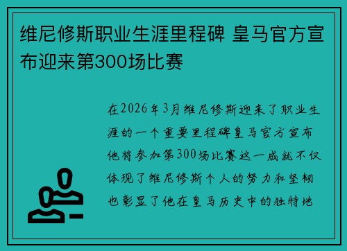 维尼修斯职业生涯里程碑 皇马官方宣布迎来第300场比赛