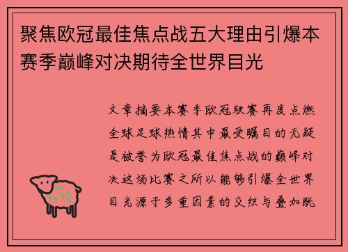 聚焦欧冠最佳焦点战五大理由引爆本赛季巅峰对决期待全世界目光 聚焦欧冠最佳焦点战五大理由引爆本赛季巅峰对决期待全世界目光