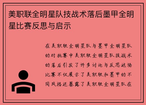 美职联全明星队技战术落后墨甲全明星比赛反思与启示