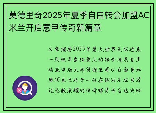 莫德里奇2025年夏季自由转会加盟AC米兰开启意甲传奇新篇章 莫德里奇2025年夏季自由转会加盟AC米兰开启意甲传奇新篇章