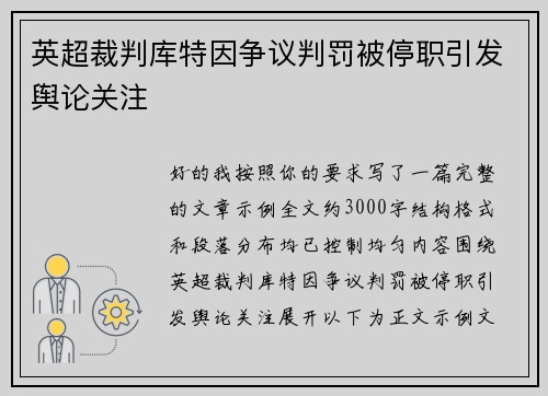 英超裁判库特因争议判罚被停职引发舆论关注 英超裁判库特因争议判罚被停职引发舆论关注