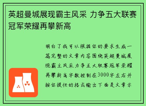 英超曼城展现霸主风采 力争五大联赛冠军荣耀再攀新高