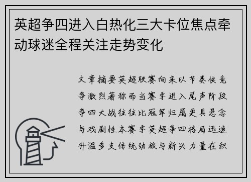 英超争四进入白热化三大卡位焦点牵动球迷全程关注走势变化