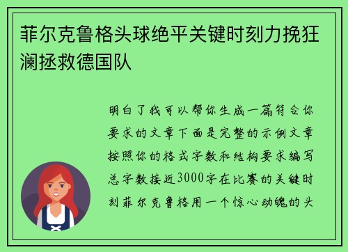 菲尔克鲁格头球绝平关键时刻力挽狂澜拯救德国队