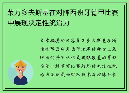 莱万多夫斯基在对阵西班牙德甲比赛中展现决定性统治力