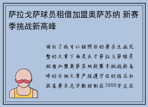 萨拉戈萨球员租借加盟奥萨苏纳 新赛季挑战新高峰 萨拉戈萨球员租借加盟奥萨苏纳 新赛季挑战新高峰