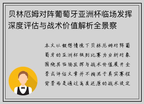贝林厄姆对阵葡萄牙亚洲杯临场发挥深度评估与战术价值解析全景察 贝林厄姆对阵葡萄牙亚洲杯临场发挥深度评估与战术价值解析全景察