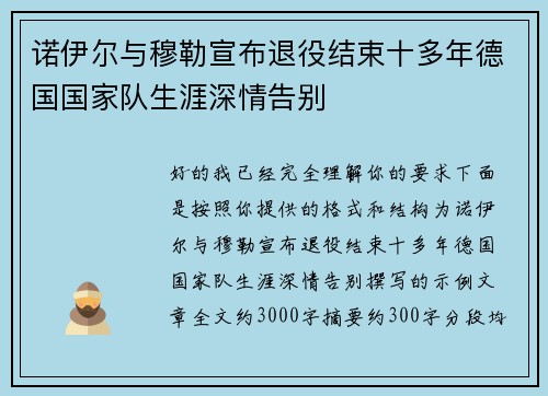 诺伊尔与穆勒宣布退役结束十多年德国国家队生涯深情告别
