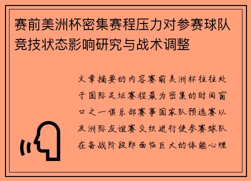 赛前美洲杯密集赛程压力对参赛球队竞技状态影响研究与战术调整 赛前美洲杯密集赛程压力对参赛球队竞技状态影响研究与战术调整