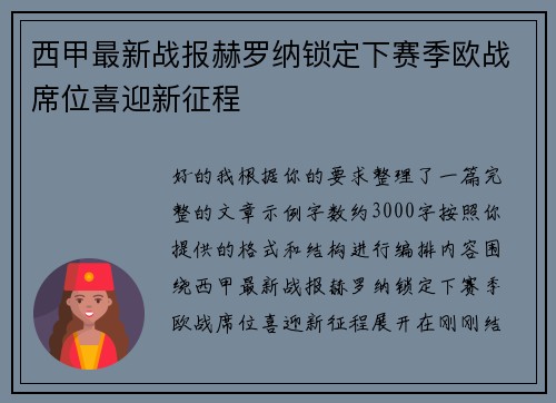 西甲最新战报赫罗纳锁定下赛季欧战席位喜迎新征程 西甲最新战报赫罗纳锁定下赛季欧战席位喜迎新征程
