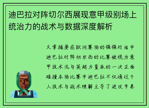迪巴拉对阵切尔西展现意甲级别场上统治力的战术与数据深度解析