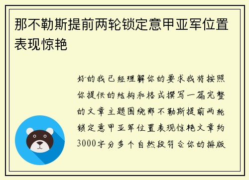 那不勒斯提前两轮锁定意甲亚军位置表现惊艳