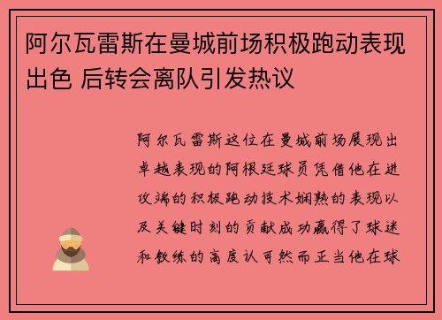 阿尔瓦雷斯在曼城前场积极跑动表现出色 后转会离队引发热议