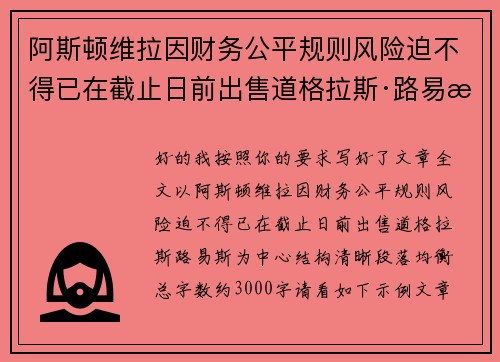 阿斯顿维拉因财务公平规则风险迫不得已在截止日前出售道格拉斯·路易斯