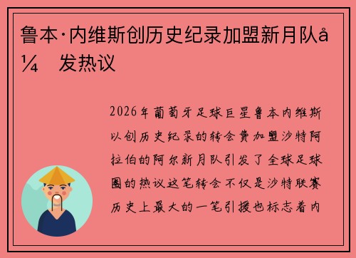 鲁本·内维斯创历史纪录加盟新月队引发热议