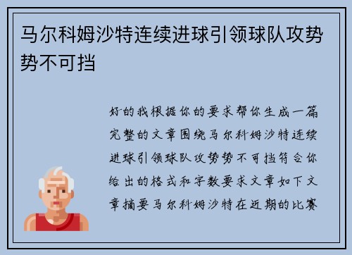 马尔科姆沙特连续进球引领球队攻势势不可挡
